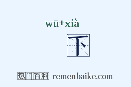 洿下是什么意思的图片